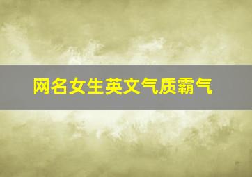 网名女生英文气质霸气