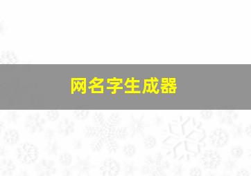 网名字生成器