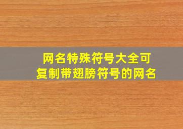 网名特殊符号大全可复制带翅膀符号的网名