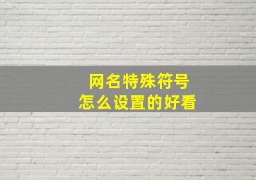 网名特殊符号怎么设置的好看