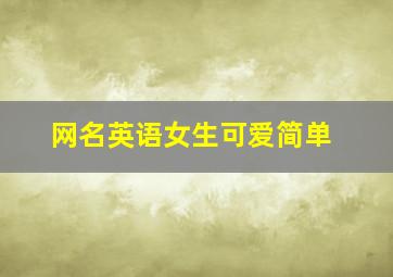 网名英语女生可爱简单