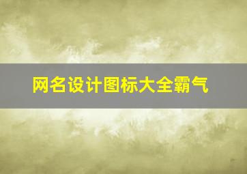 网名设计图标大全霸气