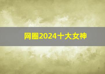 网圈2024十大女神