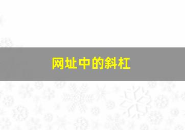 网址中的斜杠