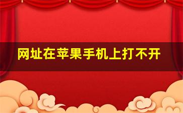 网址在苹果手机上打不开