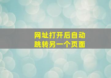 网址打开后自动跳转另一个页面