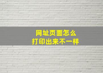 网址页面怎么打印出来不一样