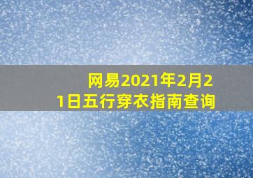 网易2021年2月21日五行穿衣指南查询