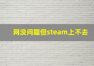 网没问题但steam上不去