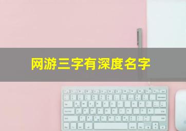 网游三字有深度名字