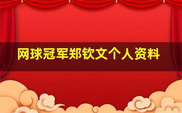 网球冠军郑钦文个人资料