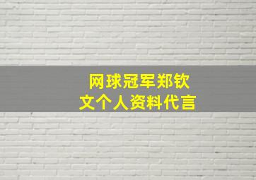 网球冠军郑钦文个人资料代言