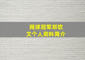 网球冠军郑钦文个人资料简介