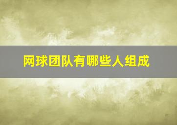 网球团队有哪些人组成