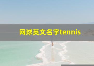 网球英文名字tennis