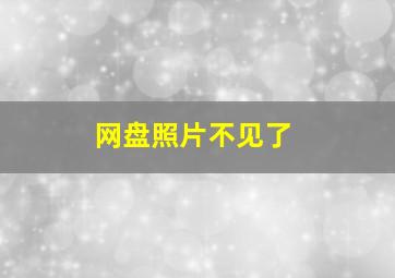 网盘照片不见了