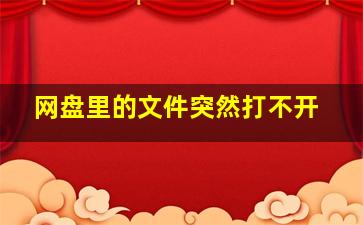 网盘里的文件突然打不开