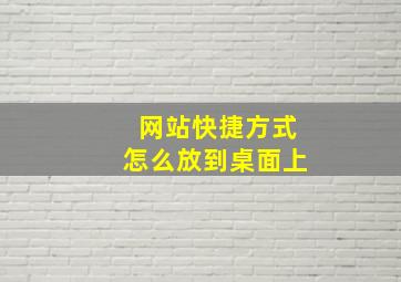 网站快捷方式怎么放到桌面上