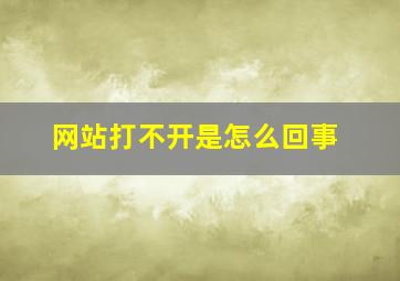 网站打不开是怎么回事