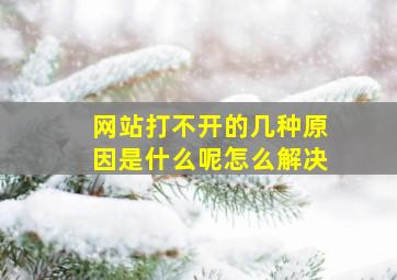 网站打不开的几种原因是什么呢怎么解决