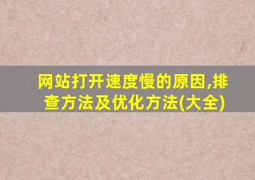 网站打开速度慢的原因,排查方法及优化方法(大全)