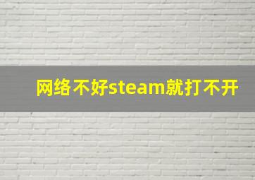 网络不好steam就打不开