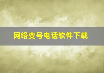 网络变号电话软件下载