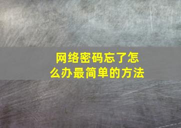 网络密码忘了怎么办最简单的方法