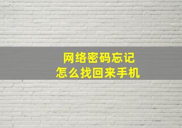 网络密码忘记怎么找回来手机