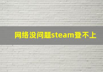 网络没问题steam登不上