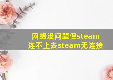 网络没问题但steam连不上去steam无连接