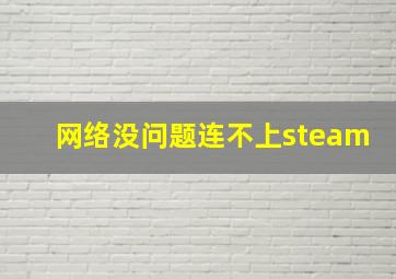 网络没问题连不上steam