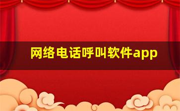 网络电话呼叫软件app