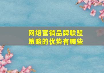 网络营销品牌联盟策略的优势有哪些