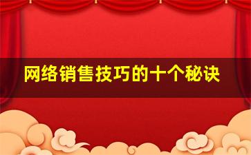 网络销售技巧的十个秘诀