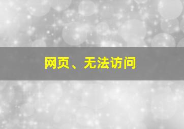 网页、无法访问