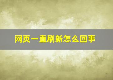 网页一直刷新怎么回事