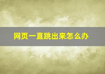 网页一直跳出来怎么办