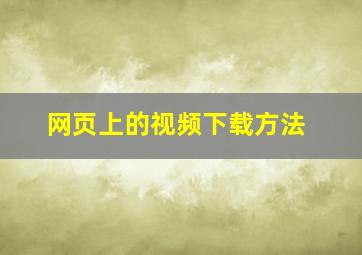 网页上的视频下载方法