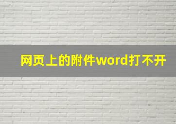 网页上的附件word打不开