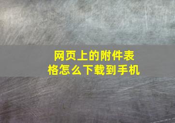 网页上的附件表格怎么下载到手机