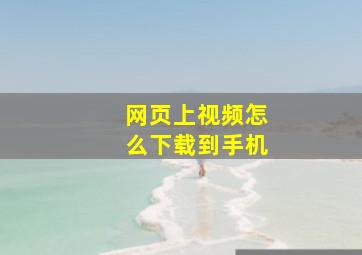 网页上视频怎么下载到手机