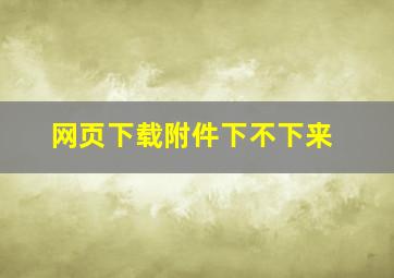 网页下载附件下不下来