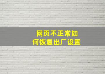 网页不正常如何恢复出厂设置