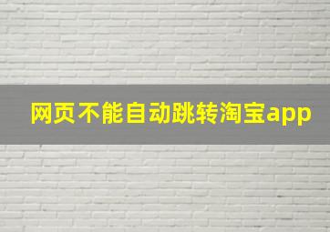 网页不能自动跳转淘宝app