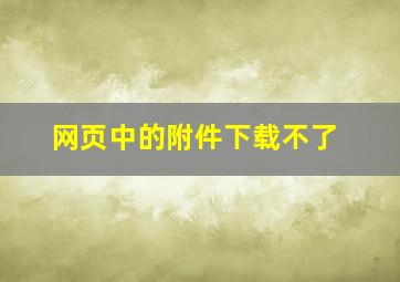 网页中的附件下载不了