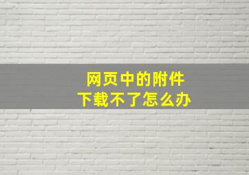 网页中的附件下载不了怎么办