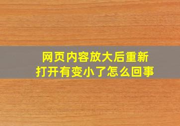 网页内容放大后重新打开有变小了怎么回事