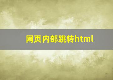 网页内部跳转html