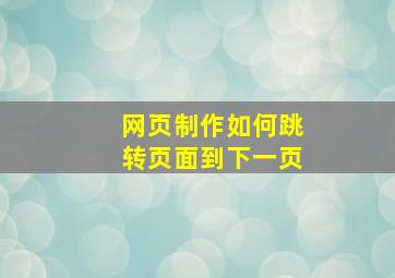 网页制作如何跳转页面到下一页